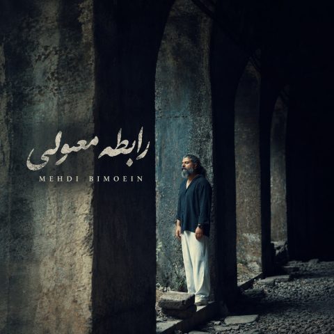 دانلود آهنگ مهدی بی معین رابطه معمولی